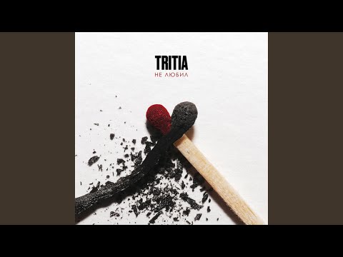 Видео: Не любил