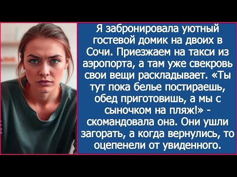 Видео: Приехали на отдых в Сочи, а в номере уже свекровь. Ты тут пока обед приготовишь, а мы на пляж!