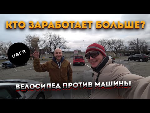 Видео: Доставка еды в США: Велосипед против машины. Кто заработает больше??