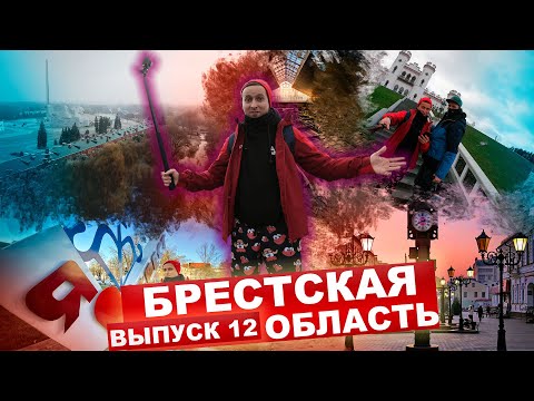 Видео: КАРТА РОДИНЫ | 12 выпуск | Брестская область. Как найти фонарщика и рыцарскую грёзу?