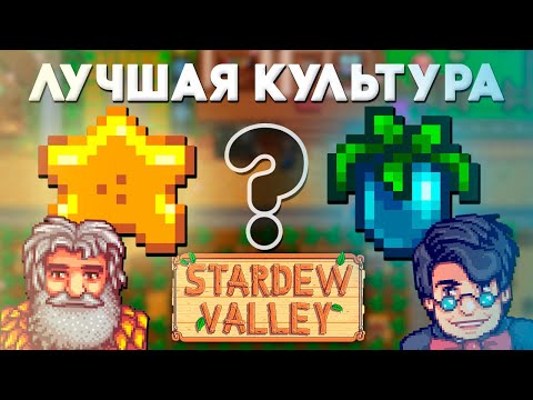 Видео: КАРАМБОЛА против ДРЕВНЕГО ПЛОДА // ЛУЧШАЯ культура Stardew Valley