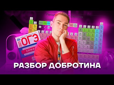 Видео: Разбор 2 варианта из сборника Добротина | Химия ОГЭ 2023 | Умскул