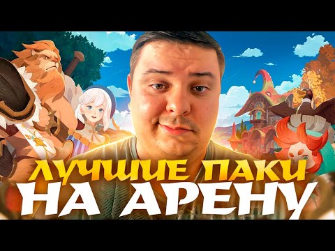 Видео: AFK Journey. Лучшие паки/построения на Арену сезона "Вероломные Волны" #afkjourney #wavesofintrigue