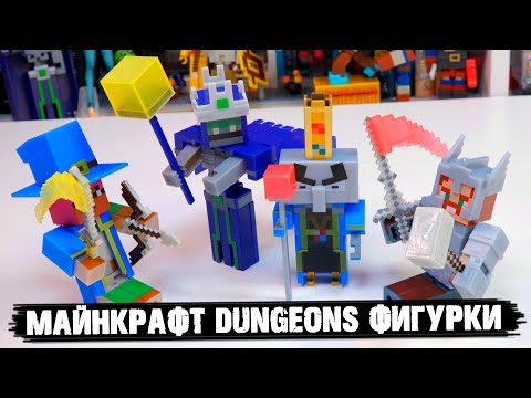 Видео: ГЕРОИ И МОНСТРЫ ИЗ "MINECRAFT DUNGEONS" ФИГУРКИ