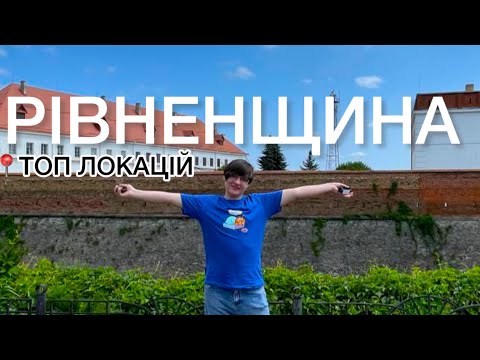 Видео: РІВНЕНЩИНА Тунель кохання, Тараканівський форт, Дубно, Базальтове, Олика #рівненщина 