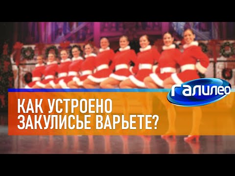 Видео: Галилео 👯 Как устроено закулисье варьете?