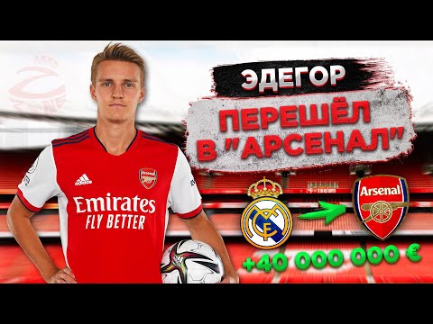 Видео: Эдегор сменил Реал Мадрид на Арсенал | Ставим точку