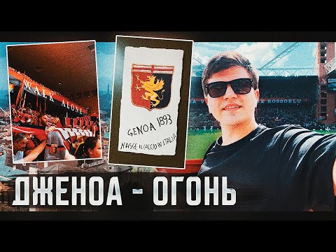 Видео: ДЖЕНОА. Самые ГОРЯЧИЕ фанаты северной Италии | ДНЕВНИК