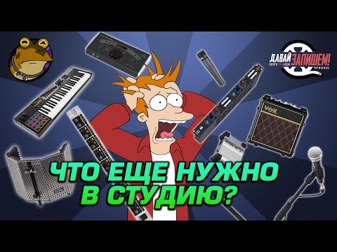 Видео: Что еще нужно для студии? Список нужных, но не самых важных вещей для домашней звукозаписи.
