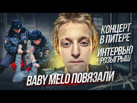 Видео: BABY MELO забрала ПОЛИЦИЯ прямо на СЦЕНЕ! Концерт в Питере! Самый жесткий концерт!