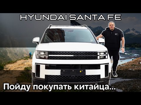 Видео: Обзор New Hyundai Santa-Fe. С Китаем не сравнить...