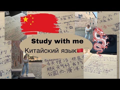 Видео: Study with me| Учу Китайский язык 🙌🏻🇨🇳| Будни студентки 2 курса