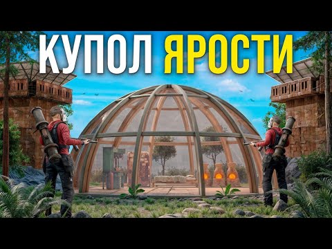 Видео: КУПОЛ ЯРОСТИ!БИТВА за ВЫЖИВАНИЕ ПРОТИВ КЛАНОВ В RUST/РАСТ-Rustinity 2x Monthly