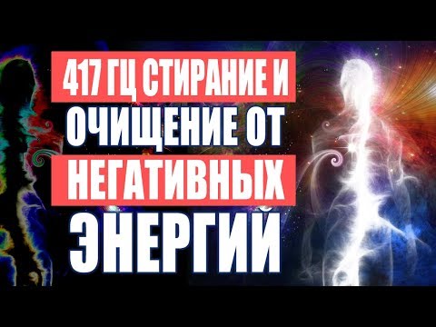 Видео: Лечебная Музыка Очищение Пространства от Негативных Энергий | 417 Гц. Стирает Всю Негативную Энергию