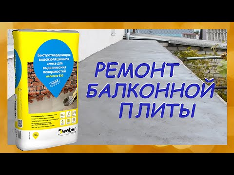 Видео: Чем отремонтировать разрушающийся балкон? Weber.tec 933
