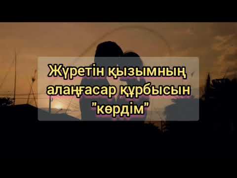 Видео: Жүретін қызымның аңғал құрбысын "көрдім" 2