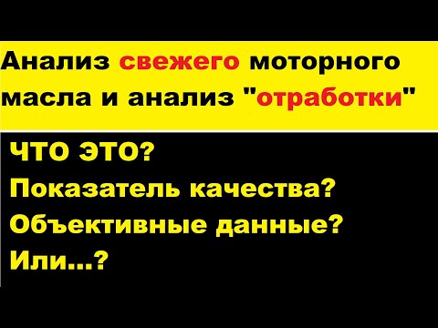 Видео: Анализ свежего моторного масла и отработки. Мое личное отношение.