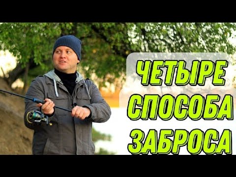 Видео: Как забрасывать спиннинг правильно? Четыре способа заброса