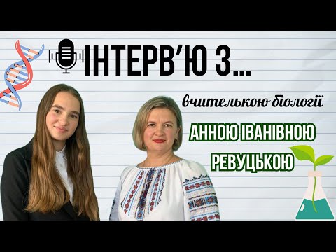 Видео: ОНОВЛЕНА РУБРИКА «ІНТЕРВʼЮ З…» #6.