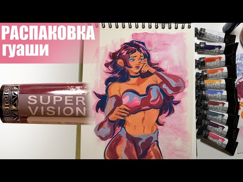 Видео: Распаковка арт материалов, гуашь Super Vision