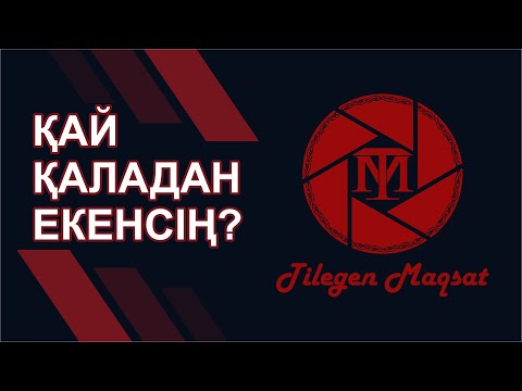 Видео: Қай қаладан екенсің? Торғай.KZ