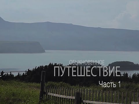 Видео: Обыкновенное путешествие  Часть 1