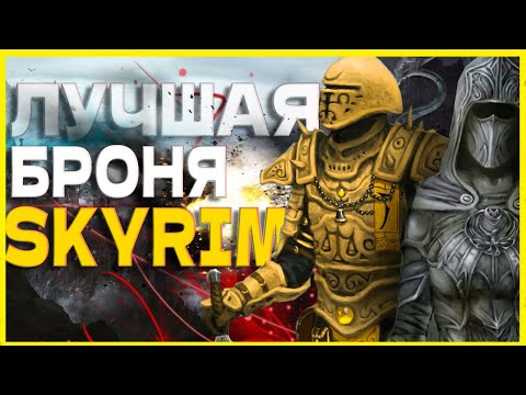 Видео: Skyrim Топ-10 - лучших комплектов доспехов всех времен!