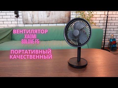 Видео: Вентилятор Xiaomi Solove F5 - портативный, качественный.