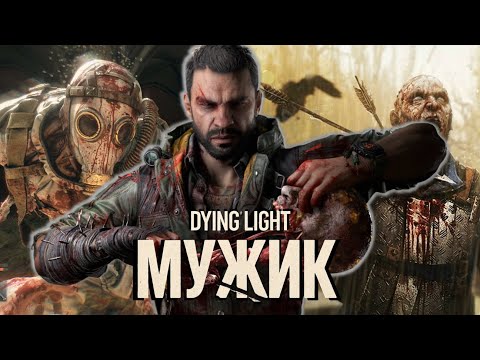 Видео: Dying Light: the Beast - наймужніша гра останніх років