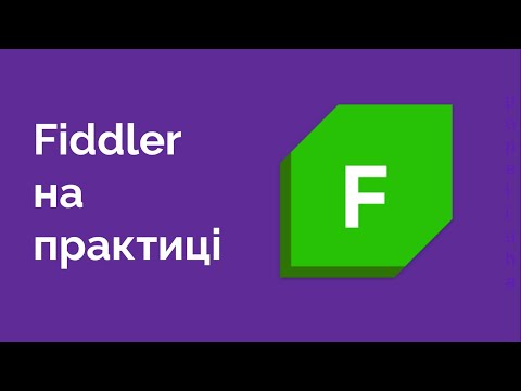 Видео: 46. Відслідковуємо запити з Fiddler Everywhere