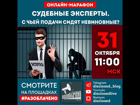 Видео: Судебные эксперты. С чьей подачи сидят невиновные?