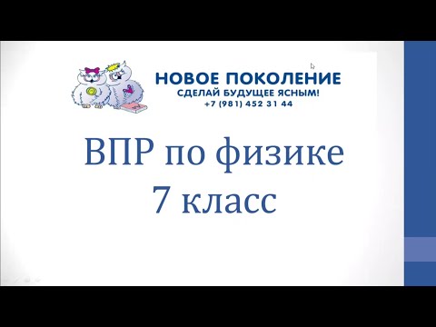 Видео: Физика. ВПР по физике 7 класс