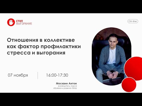 Видео: Отношения в коллективе как фактор профилактики стресса и выгорания