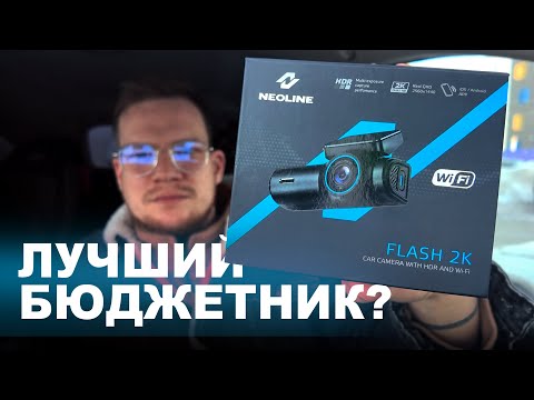 Видео: Новинка! Компактный 2К видеорегистратор c Wi-Fi за 6000! Что умеет Neoline Flash 2k?