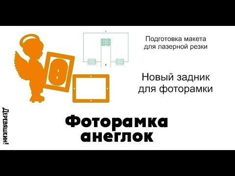 Видео: Фоторамка - ангелок. Меняем размеры. Вставляем новый задник. Деревяшкин.