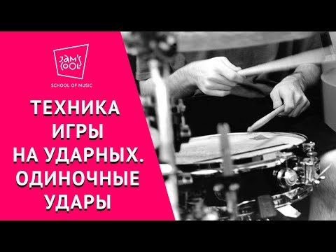 Видео: Техника игры на ударных. Одиночные удары