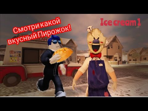 Видео: ice cream 1 . слой мороженщик меня  преследует в роблокс !