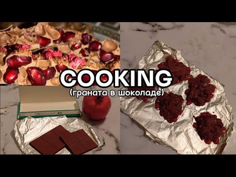 Видео: COOKING: граната в шоколаде 😋🍫💔