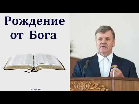 Видео: "Рождение от Бога". П. Ф. Янцен. МСЦ ЕХБ