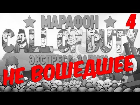 Видео: НЕ ВОШЕДШЕЕ в экспресс-запись марафона Call of Duty, Часть 4