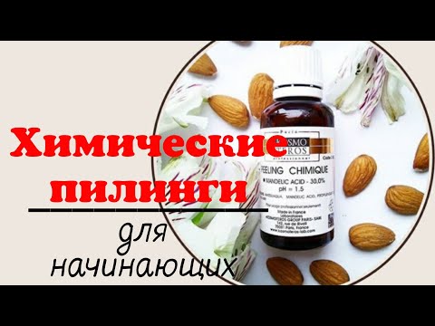 Видео: Химические пилинги для начинающих