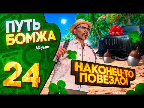 Видео: НАКОНЕЦ-ТО ПОВЕЗЛО В КЕЙСАХ! ПУТЬ БОМЖА на MAJESTIC RP PHOENIX #24