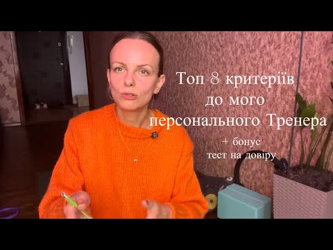Видео: Як обрати КОМПЕТЕНТНОГО фітнес тренера?