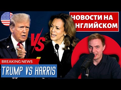 Видео: АНГЛИЙСКИЙ ПО НОВОСТЯМ - 44 - Trump VS Harris (1)