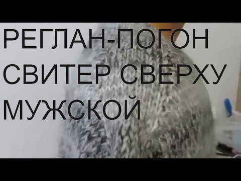 Видео: СВИТЕР РЕГЛАН-ПОГОН СВЕРХУ.РОСТОК.ПОДРЕЗ.РАССЧЕТ ПЕТЕЛЬ. реглан погон спицами сверху мк.