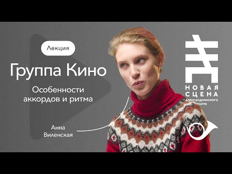 Видео: Цой и  «Кино»: особенности аккордов и ритма. Лекция Анны Виленской
