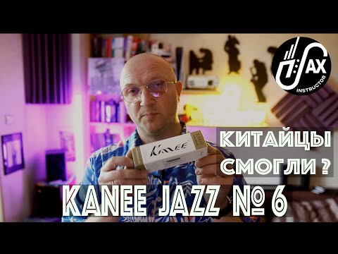 Видео: Kanee Jazz - еще один отличный мундштук?