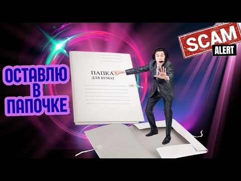 Видео: Папочка.Телефонные аферисты