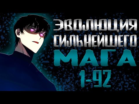 Видео: Эволюция сильнейшего мага 1-92