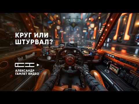 Видео: Круг или штурвал? Какой руль реально нужен для симрейсинга!